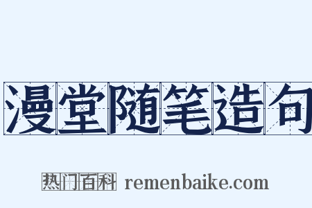 漫堂随笔造句是什么意思的图片